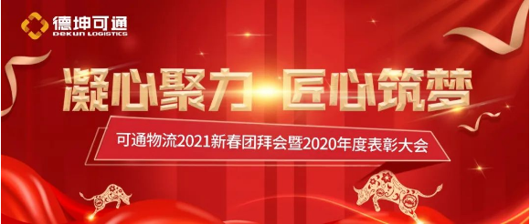 可通2021新春團(tuán)拜會(huì)暨2020年度表彰大會(huì)圓滿結(jié)束