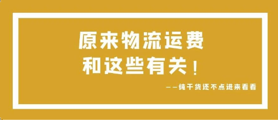 可通視角丨原來(lái)，物流運(yùn)費(fèi)和這些有關(guān)！