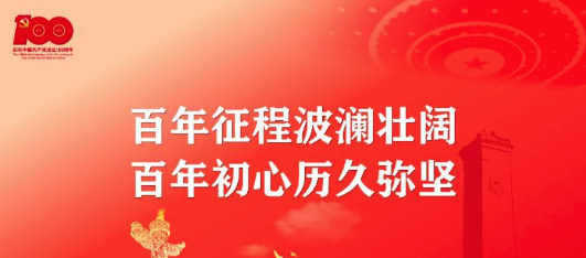 百年征程波瀾壯闊，百年初心歷久彌堅(jiān)