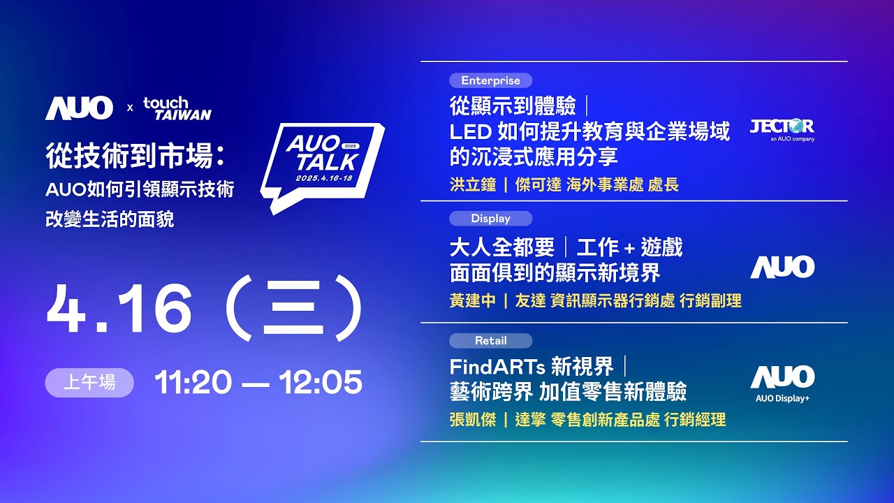 【2025 AUO TALK】從技術(shù)到市場：AUO如何引領(lǐng)顯示技術(shù)改變生活的面貌 | Enterprise/ Display / Retail