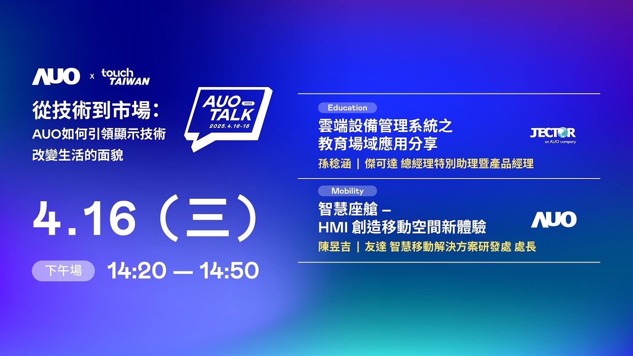 【2025 AUO TALK】從技術(shù)到市場：AUO如何引領(lǐng)顯示技術(shù)改變生活的面貌 | Education / Mobility