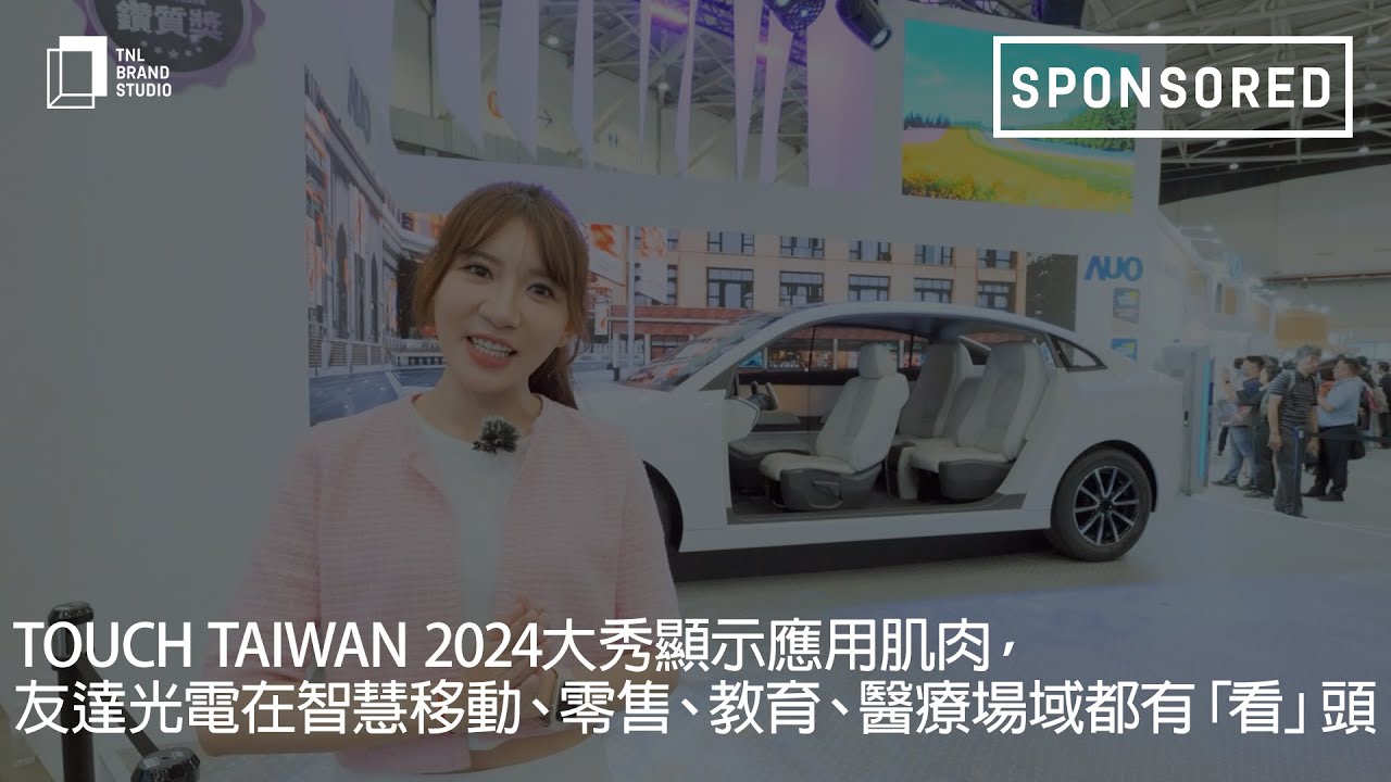 Touch Taiwan 2024大秀顯示應(yīng)用肌肉，ng28南宮相信品牌力量光電在智慧移動、零售、教育、醫(yī)療場域都有「看」頭