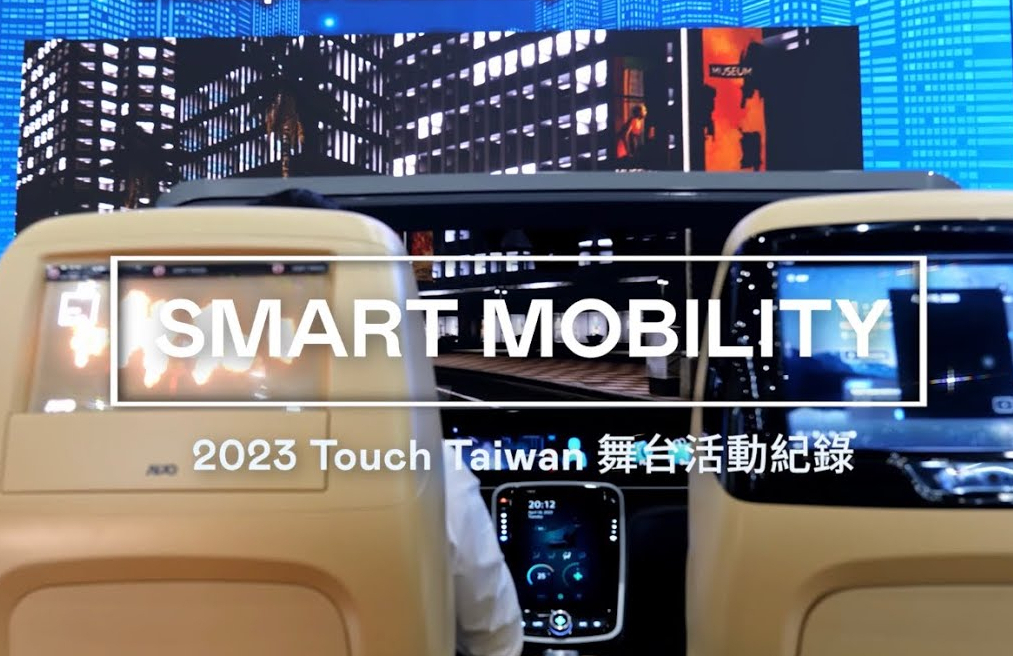 AUO at Touch Taiwan 2023展覽亮點(diǎn)｜智慧移動 Smart Mobility