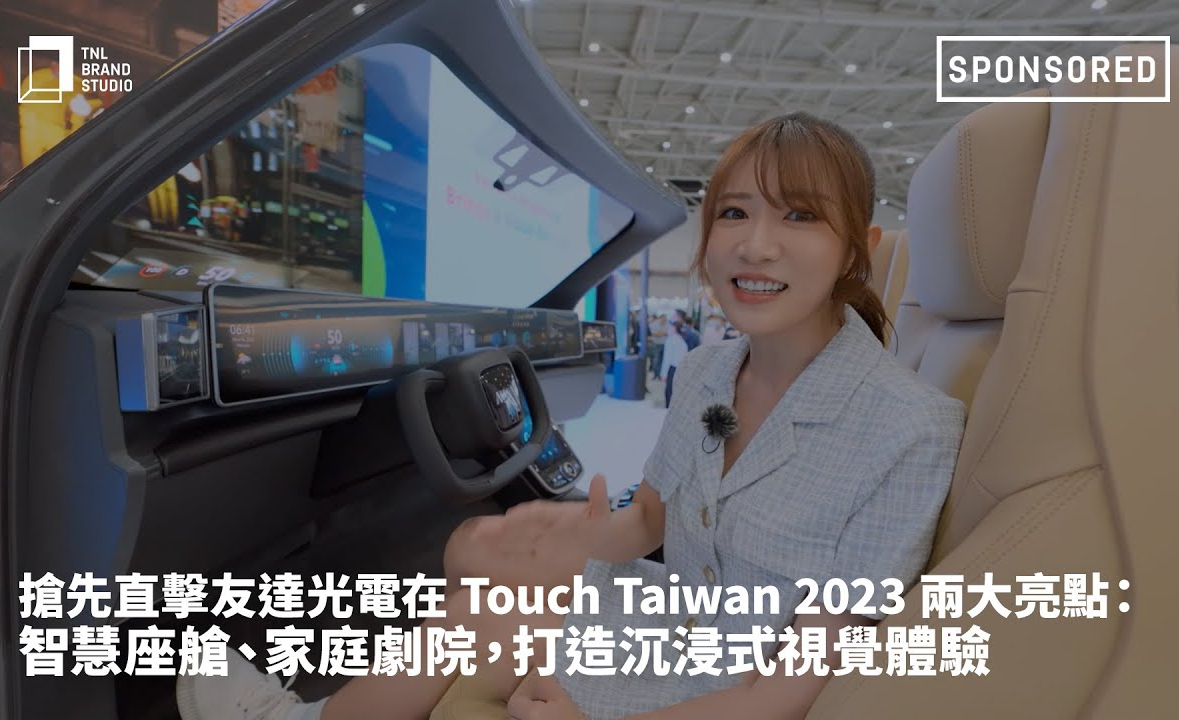 搶先直擊ng28南宮相信品牌力量光電在 Touch Taiwan 2023 兩大亮點(diǎn)：智慧座艙、家庭劇院，打造沉浸式視覺體驗
