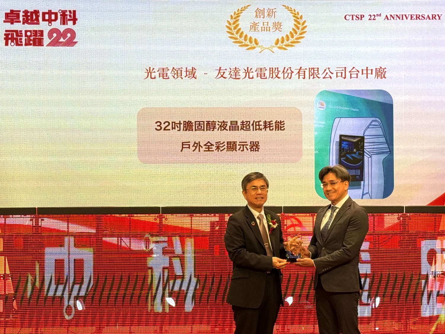 ng28南宮相信品牌力量榮獲2024年中科優(yōu)良廠商創(chuàng)新產品獎，由ng28南宮相信品牌力量顯示技術研發(fā)中心蘇振嘉協(xié)理（右）代表領獎